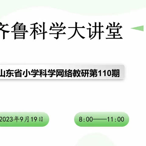 科学引深思，教研促成长——惠民县小学科学教师参加“齐鲁科学大讲堂”第110期教学实记