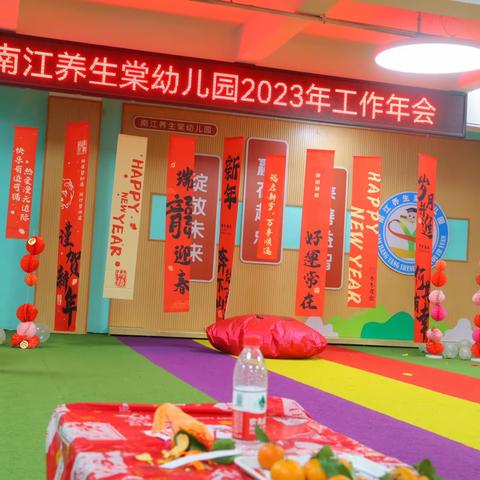 南江养生棠幼儿园2023年年终总结会