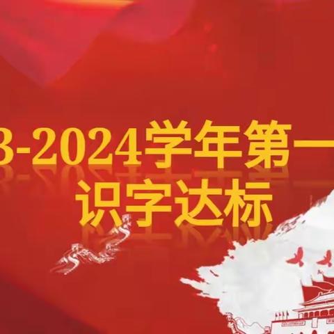 弘扬传统文化 认读方正汉字  ——博斯坦乡中心学校识字达标检测活动