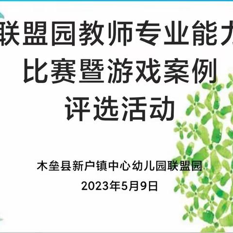 “同场竞技，以赛促训”——新户镇中心幼儿园联盟园教师专业能力暨游戏案例评选大赛