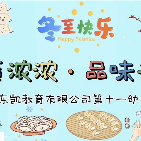 “暖意浓浓·品味冬至”东凯教育第十一幼儿园冬至主题活动