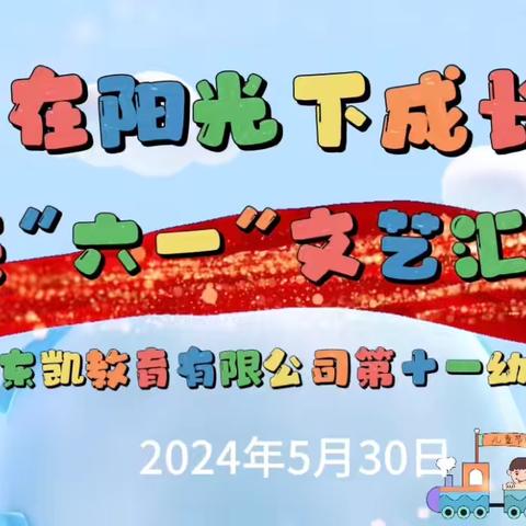 “在阳光下成长”新疆东凯教育第十一幼儿园庆六一文艺汇演活动