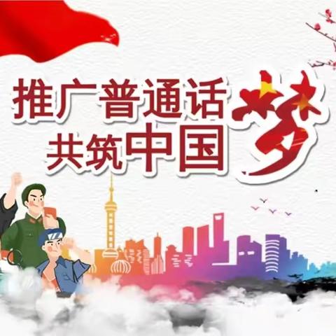 东凯教育第十一幼儿园 ‍致家长的一封信--关于语言文字规范化知识宣传 ‍