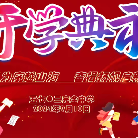 秋风为序越山海    奋楫扬帆启新程——五七〇二中学隆重召开2024年秋季开学典礼暨庆祝教师节表彰大会