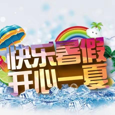 家校携手    安全相伴——左营中学2023年暑假安全致家长的一封信