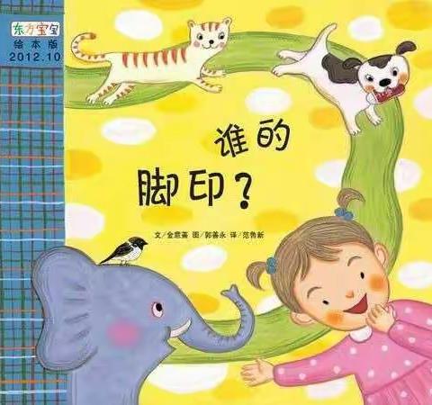 宁津苑庄幼儿园小班：绘本故事《谁的脚印》