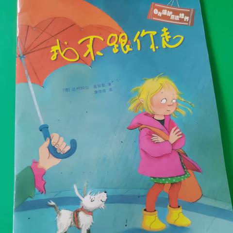 苑庄幼儿园小班：绘本故事《我不跟你走》