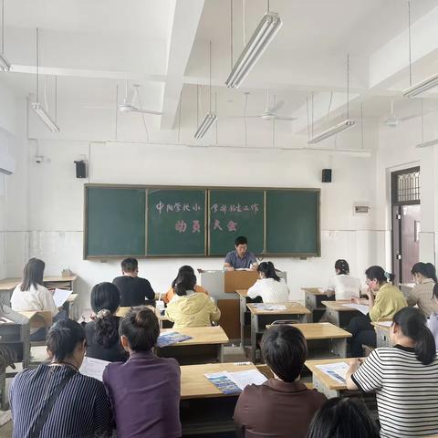 中阳学校小学部教师工作会议纪要