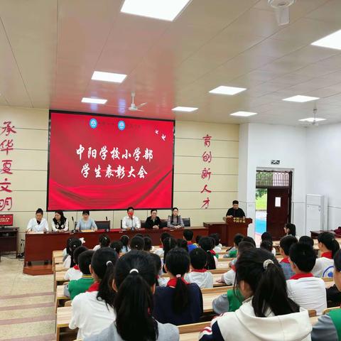 少年应有鸿鹄志  乘风破浪赴未来——中阳学校小学部表彰大会