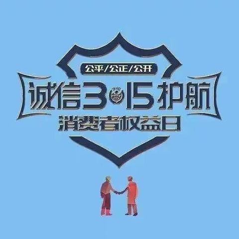 3.15农行江夏中心港支行宣传活动—提高安全意识，谨防电信诈骗