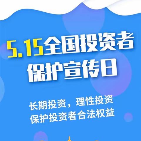 农行中心港支行开展“5·15全国投资者保护宣传日”活动