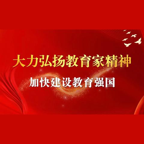 大力弘扬教育家精神﻿ 加快建设教育强国 ——广州道小学师德建设月之“最美教师”风采