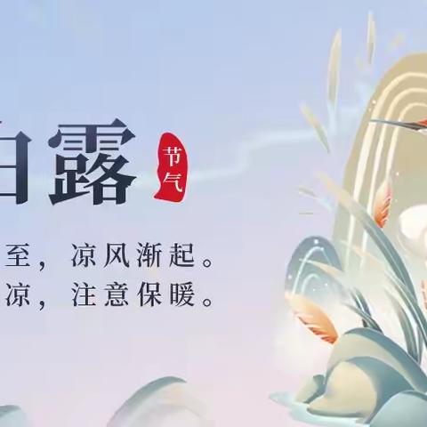 白露至，秋意浓，如何养生更健康？