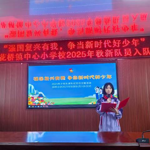 强国复兴有我 争当新时代好少年 花桥小学2025年新队员入队仪式