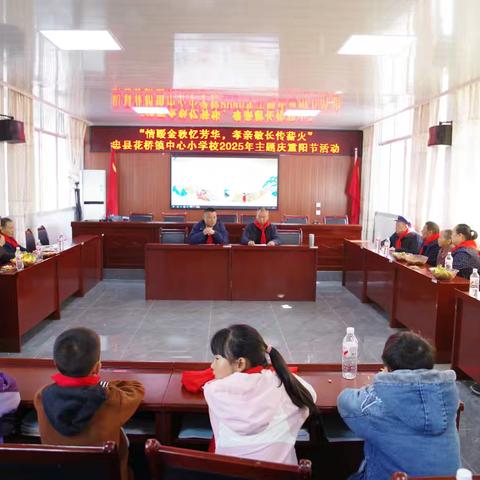 “情暖金秋忆芳华，孝亲敬长传薪火” ——花桥小学重阳节主题活动纪实