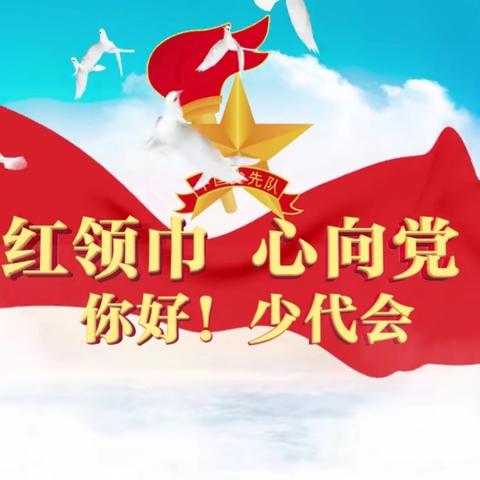 中国少年先锋队 ﻿忠县花桥镇中心小学校 ﻿第五次代表大会顺利召开