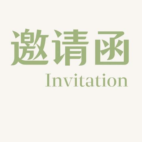 花桥镇中心幼儿园 ﻿2025年秋季亲子运动会 ﻿邀请函