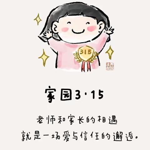 【园所·活动】家园共合作，助力3.15🌈——肥西上派中央公馆幼儿园3.15家长助教日