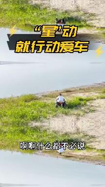 梁子湖畔来狂飙，星爷送亲一台车！