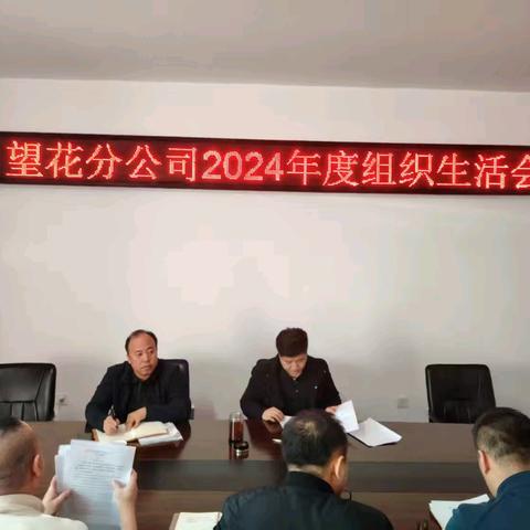 望花分公司党总支召开2024年度组织生活会