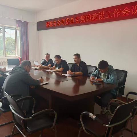 望花分公司党总支召开党的建设工作会议