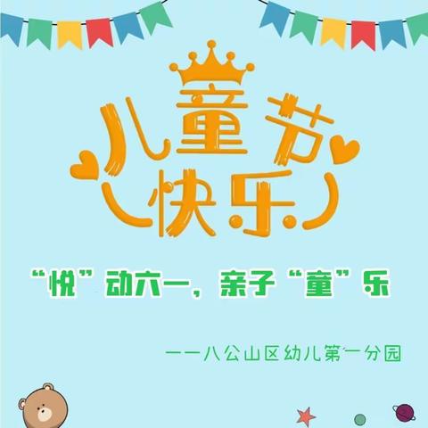 【八公山区幼儿园第一分园】六一亲子活动——悦动“六一”，亲子“童”乐！