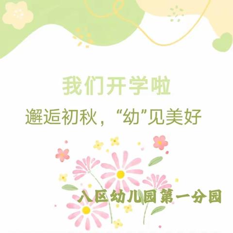 【八公山区幼儿园第一分园】开学日——邂逅初秋，“幼”见美好