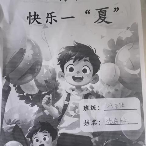 禹门河小学一八班张启航暑期作业