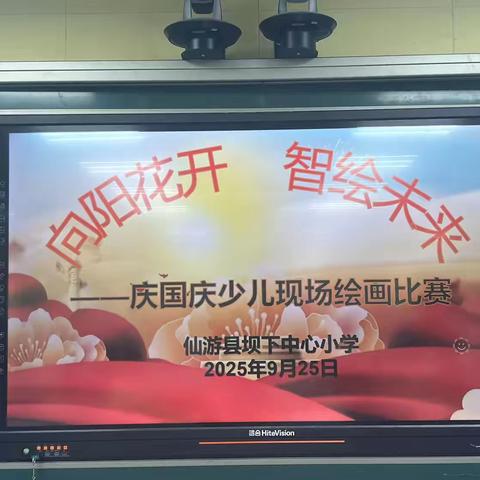 仙游县坝下中心小学举行“向阳花开 智绘未来”—庆国庆少儿现场绘画比赛