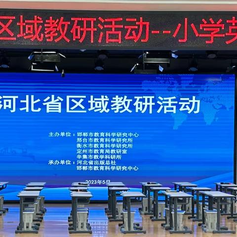 【2023年第5期】同学习，共成长；正青春，齐奋进——参与河北省区域教研活动纪实