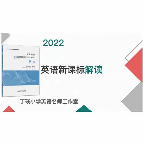 【2023年第8期】悦读生活·阅享成长——丁瑛小学英语名师工作室读书分享会(二）