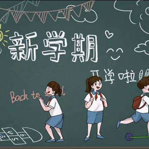 立志向 修品行 乘风破浪向未来——三合校小学秋季开学典礼