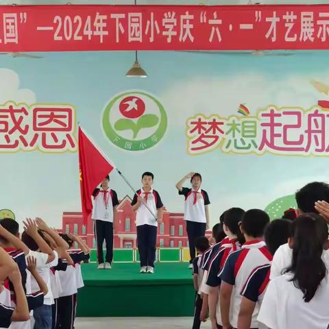 红领巾爱祖国 ——下园小学2024年庆“六一”学生才艺展示活动