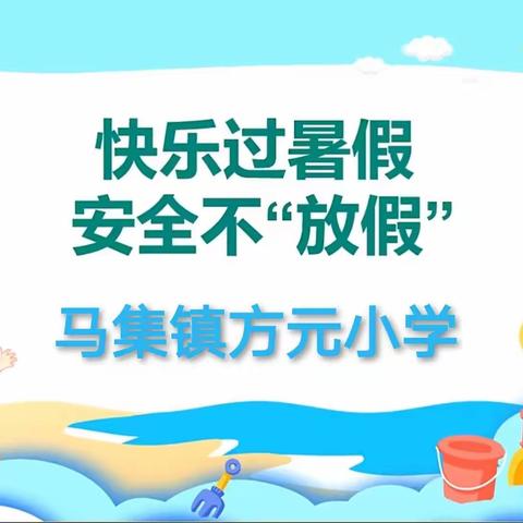 暑假安全简报——方元小学