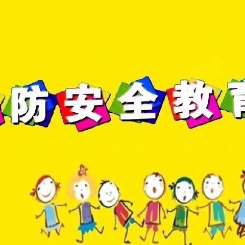 消防演练•安全“童”行