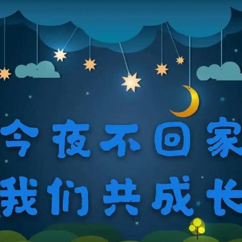 今夜不回家• 篝火晚会