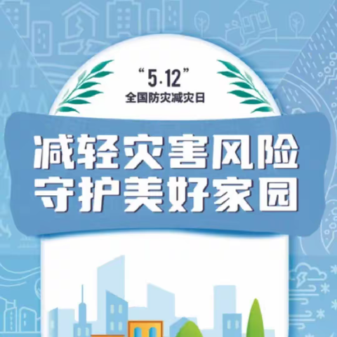 防灾减灾、关爱生命—宁乡市玉潭街道中心小学5.12防灾减灾疏散演练