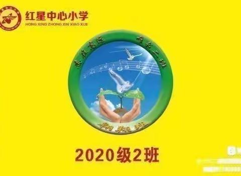 红星中心小学三年二班“家校携手 共育未来”主题家长会