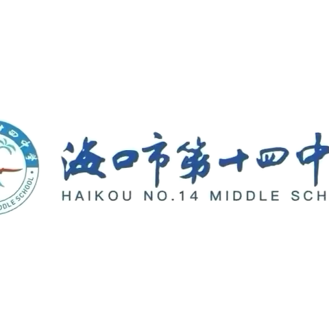 复盘反思促提高 ，砥砺前行共成长——2024年海口市一模语文科十四中集团校考试质量分析