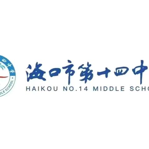 严肃考风考纪，共建诚信校园——海口市第十四中学诚信教育主题周会