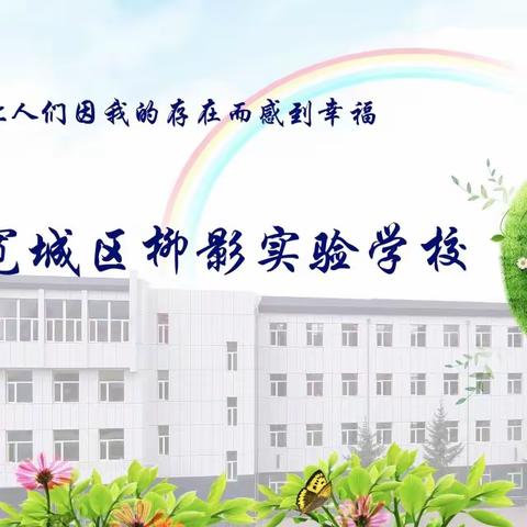 “展竞境教育  伴学子成长” --柳影实验学校排球赛