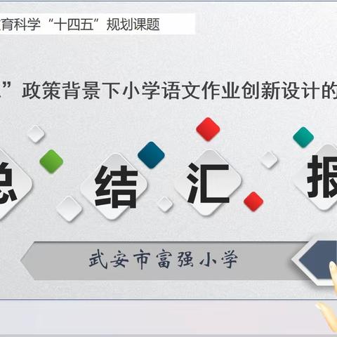 🎉🎉🎉我们结题了——富强小学省级课题总结汇报