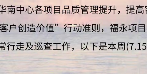 福永项目七月第三周行走报告