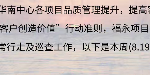 福永项目八月第三周行走报告