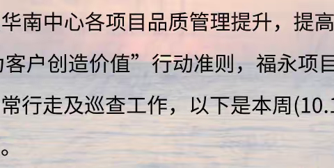 福永项目十月第三周行走报告