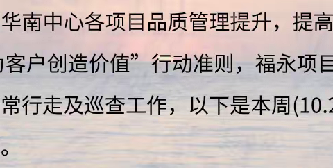 福永项目十月第四周行走报告