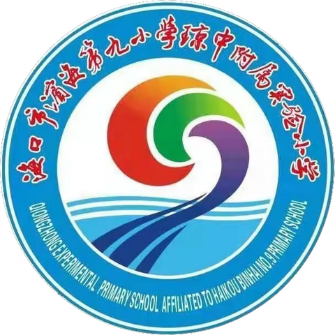 海口市滨海第九小学琼中附属实验小学2023年 国家义务教育质量监测工作致家长的一封信