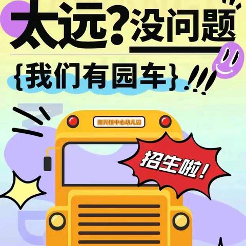 用爱守护 快乐起航———三原县新兴镇中心幼儿园新学期准备