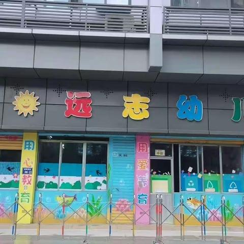 远志幼儿园寒假放假通知