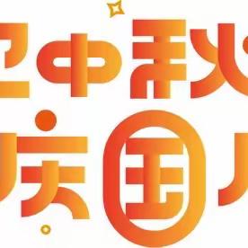 “情满中秋 欢度国庆”——东乡区第七小学放假通知